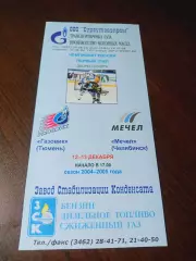 _ Газовик Тюмень - Мечел Челябинск 2004/2005