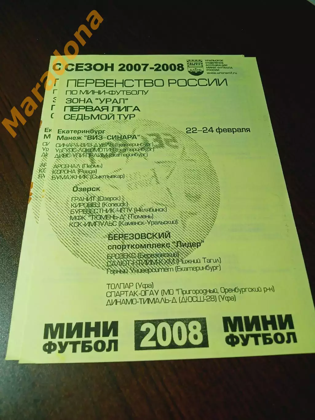 _ 1Л 7 тур Екатеринбург Озёрск 2008 Уфа Сыктывкар Пермь Тюмень Челябинск Оренбур