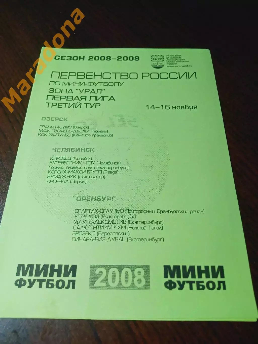_ 1Л 3 тур Челяба Орен 2008 Пермь Сыктывкар Екатеринбург Тюмень Копейск Челябинс
