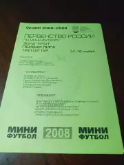 _ 1Л 3 тур Челяба Орен 2008 Пермь Сыктывкар Екатеринбург Тюмень Копейск Челябинс