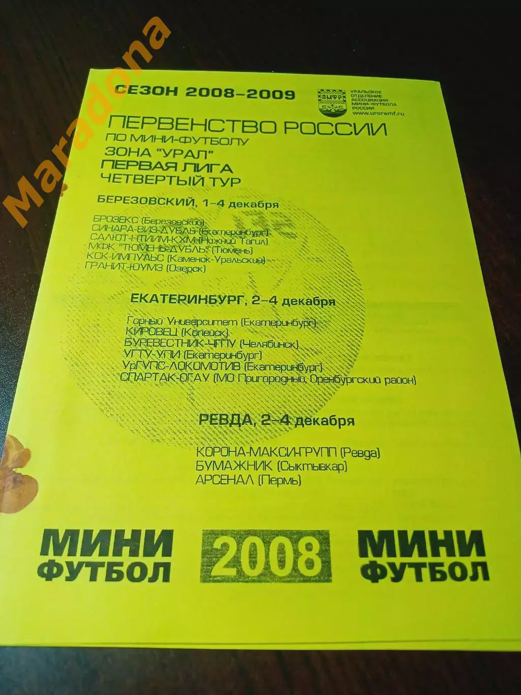 _ 1Л 4 тур Екат Берёзовский 2008 Сыктывкар Пермь Тюмень Оренбург Челябинск