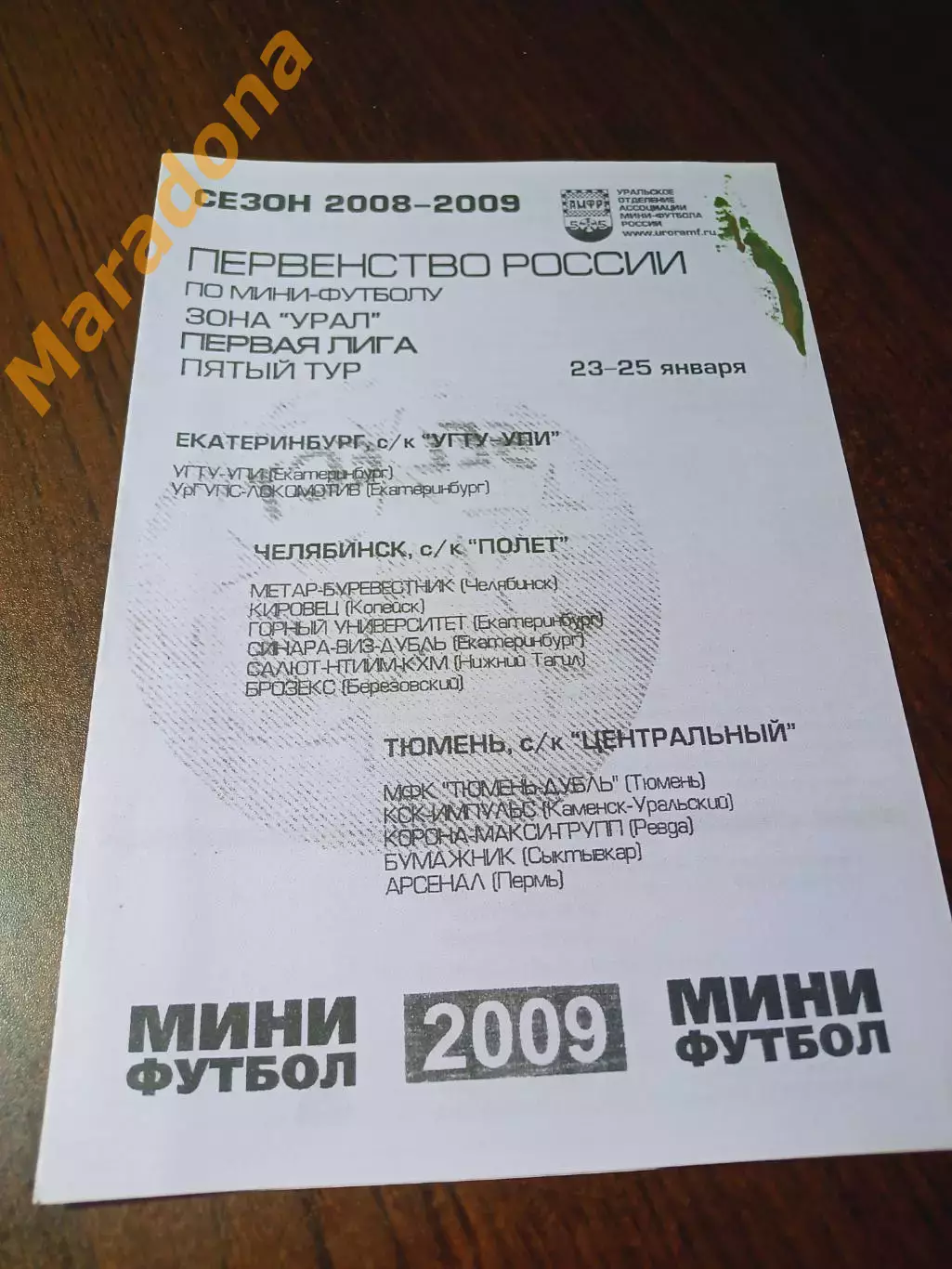 _ 1Л 5 тур Челяба Екатеринбург Тюмень 2009 Пермь Сыктывкар Копейск Тагил