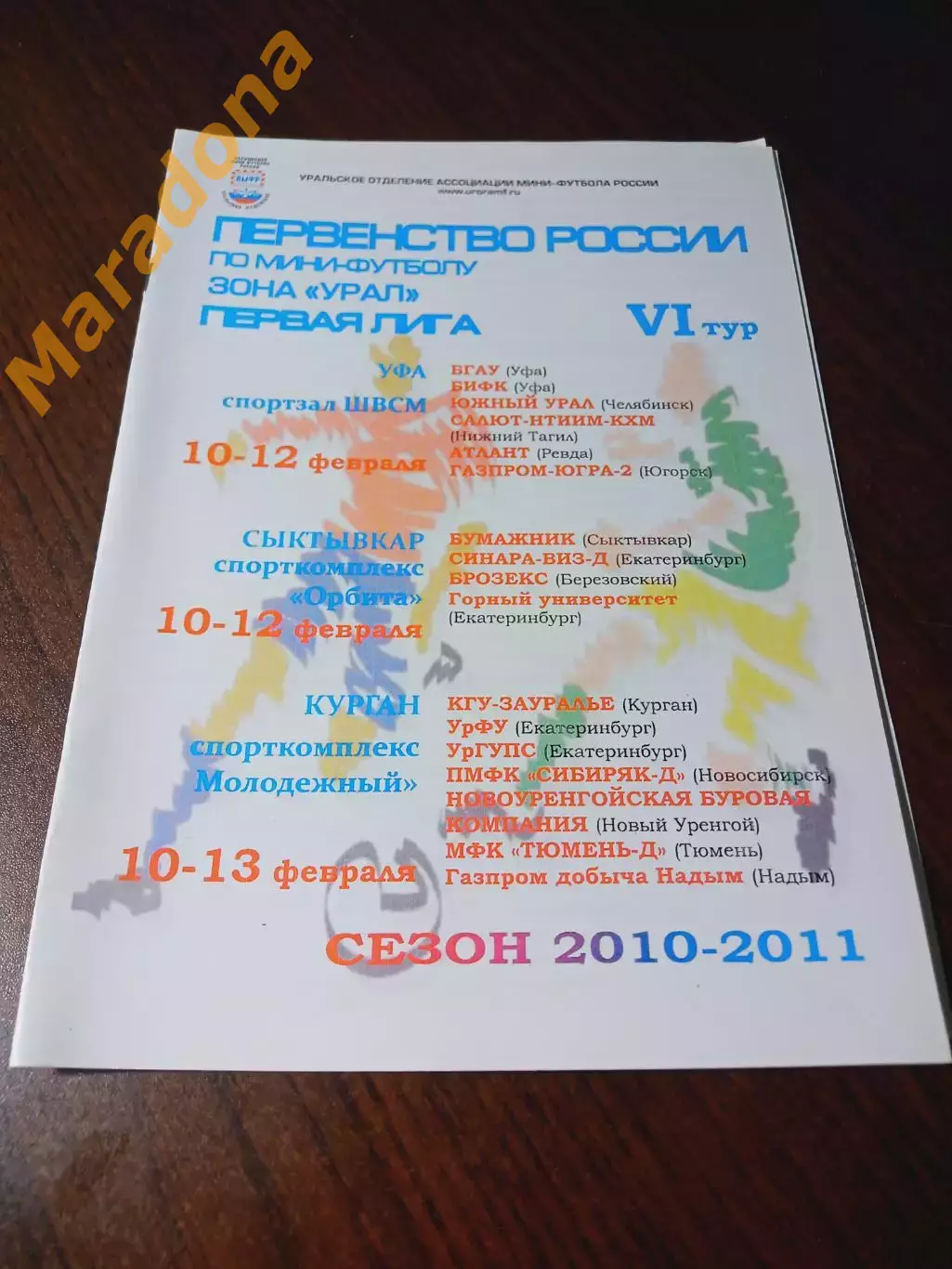 _ 1Л 6 тур Курган Сыктывкар Уфа 2011 Надым Югорск Новосибирск Екат Тюмень Челяб
