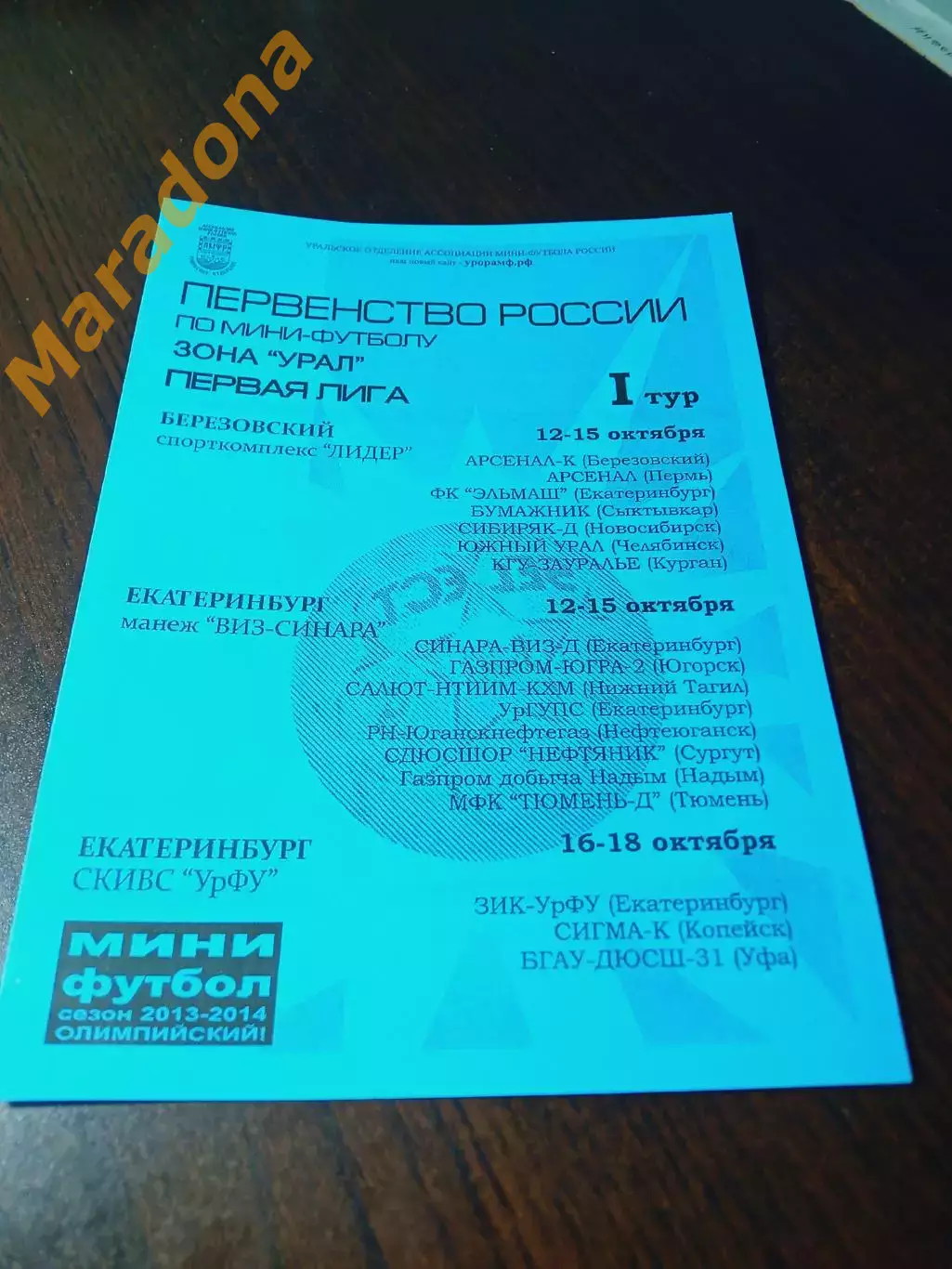 _ 1Л 1 тур Екат Берёз. 2013 Сыктывкар Челяб Пермь Курган Тюмень Уфа Новосибирск
