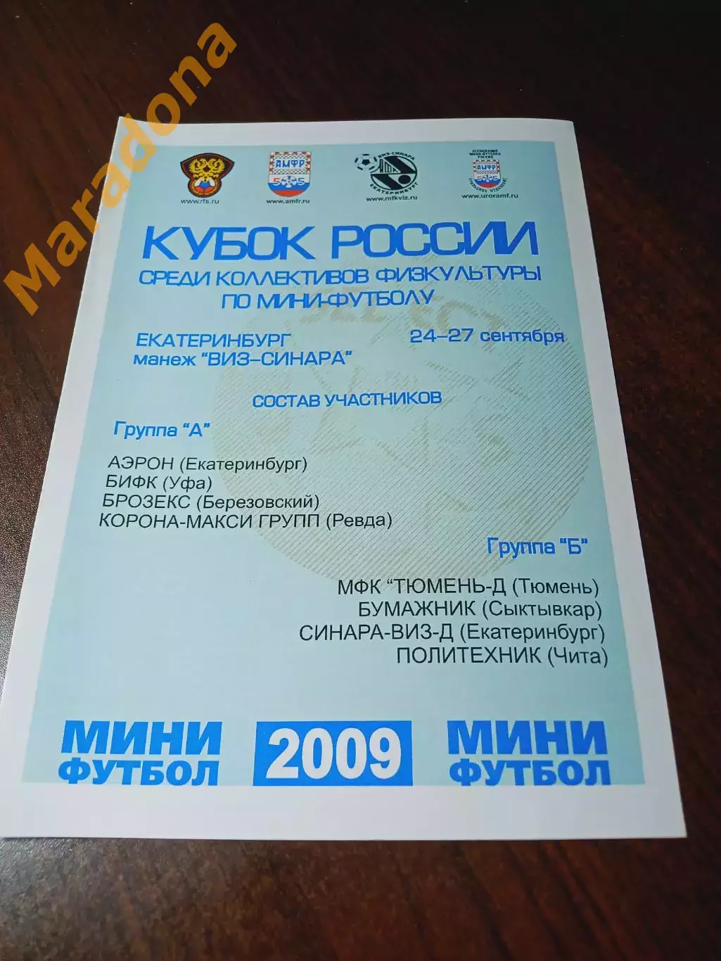 _ Кубок Екатеринбург 2009 Уфа Тюмень Сыктывкар Чита Берёзовский Ревда