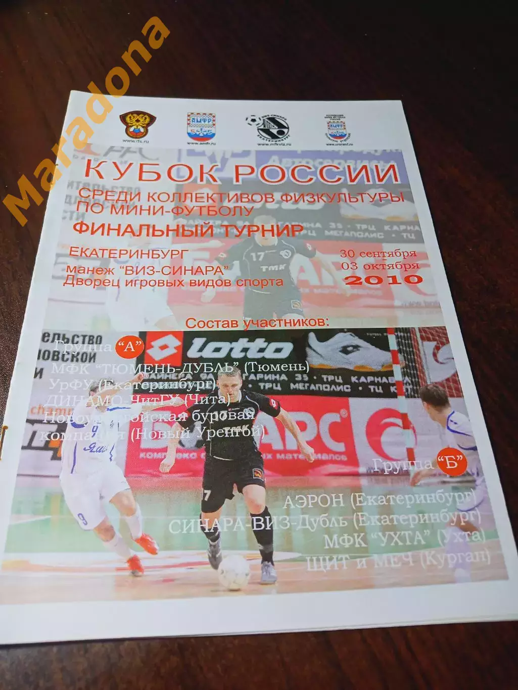 _ Кубок Екатеринбург 2010 Ухта Тюмень Курган Чита Уренгой