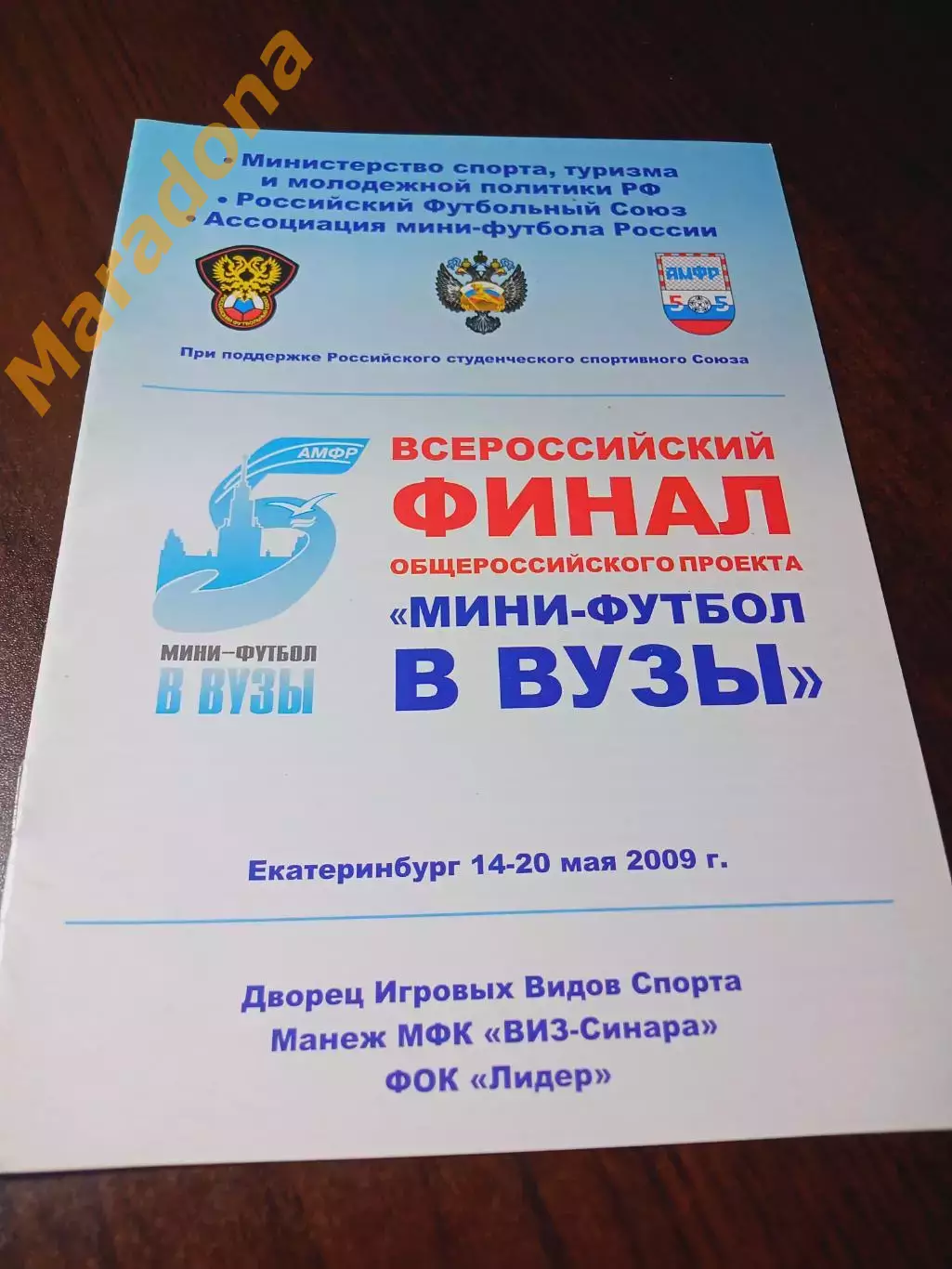 _ Турнир ВУЗов Екатеринбург 2009 Москва Питер Саранск Красноярск Владикавка Орёл