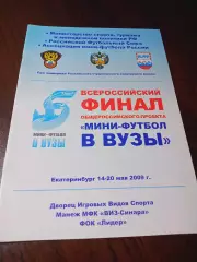 _ Турнир ВУЗов Екатеринбург 2009 Нижневартов Уфа Томск Великий Новгород Таганрог