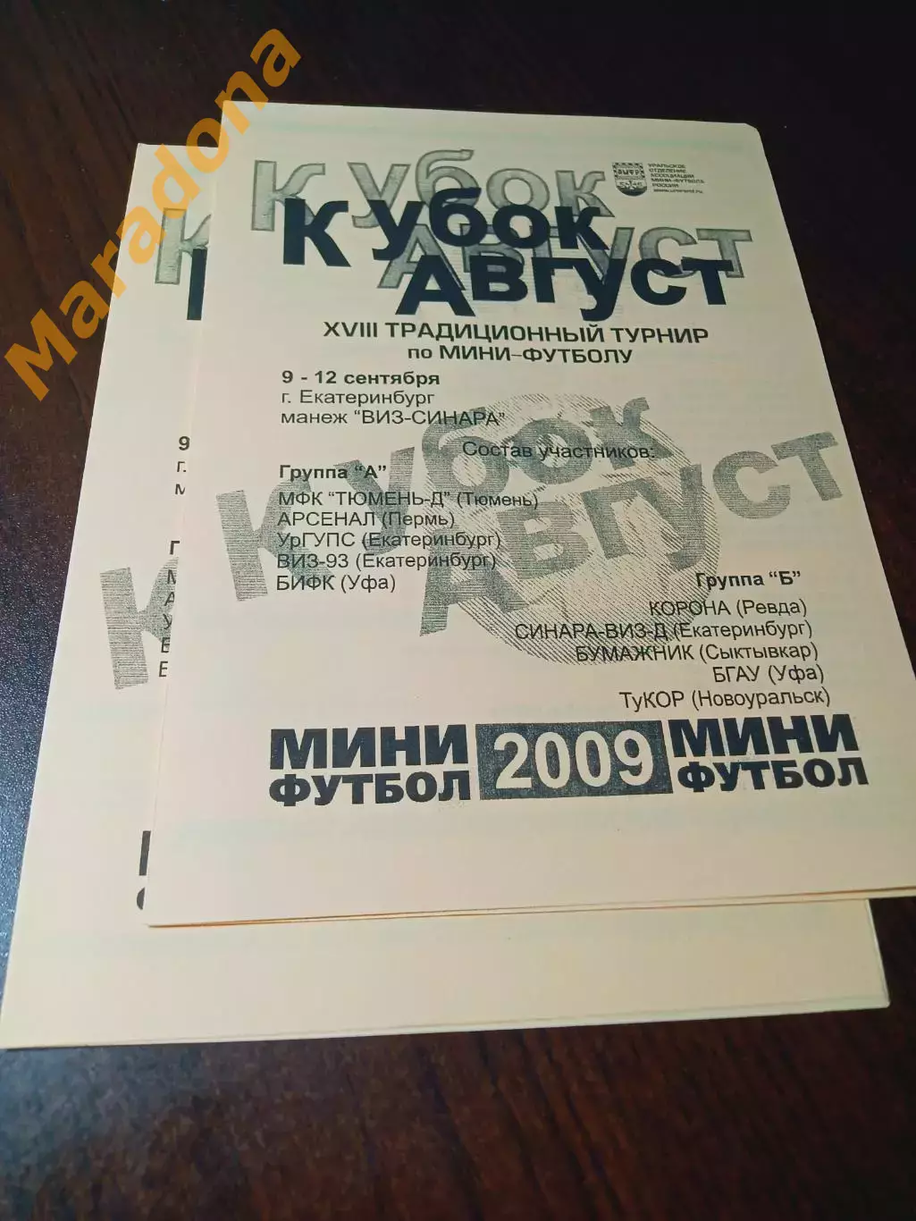 _ Кубок Август Екатеринбург 2009 Тюмень Пермь Уфа Сыктывкар Новоуральск Ревда