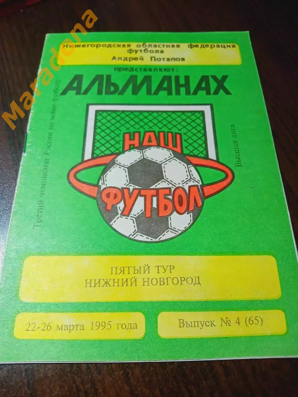 ВЛ 5 тур Ниж. Новгород 1995 Дина Торпедо Чертаново Минкас Челябинск Петербург