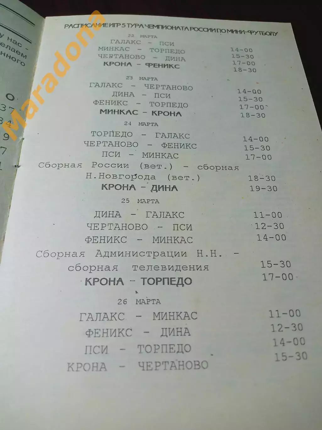 ВЛ 5 тур Ниж. Новгород 1995 Дина Торпедо Чертаново Минкас Челябинск Петербург 1