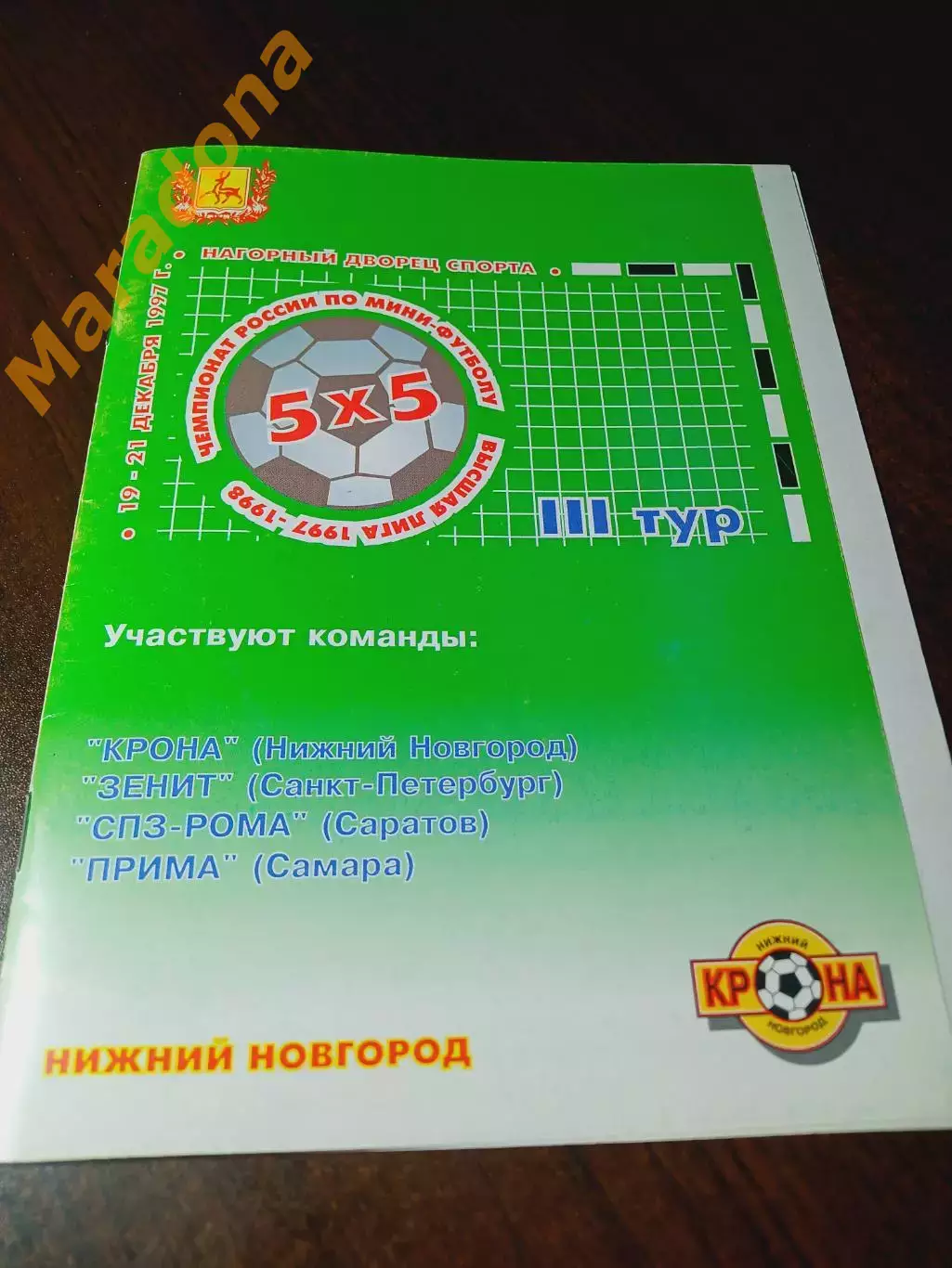 ВЛ 3 тур Нижний Новгород 1997 Крона Саратов Самара Зенит Санкт-Петербург
