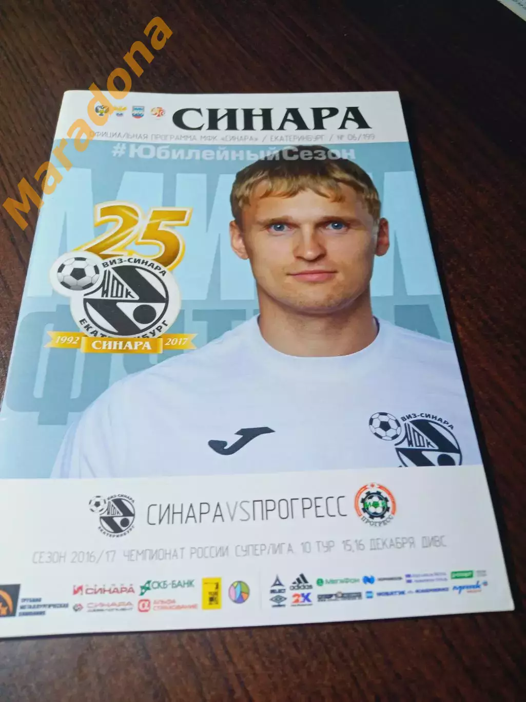 Синара Екатеринбург – Прогресс Глазов 2016/2017 постер Чистополов