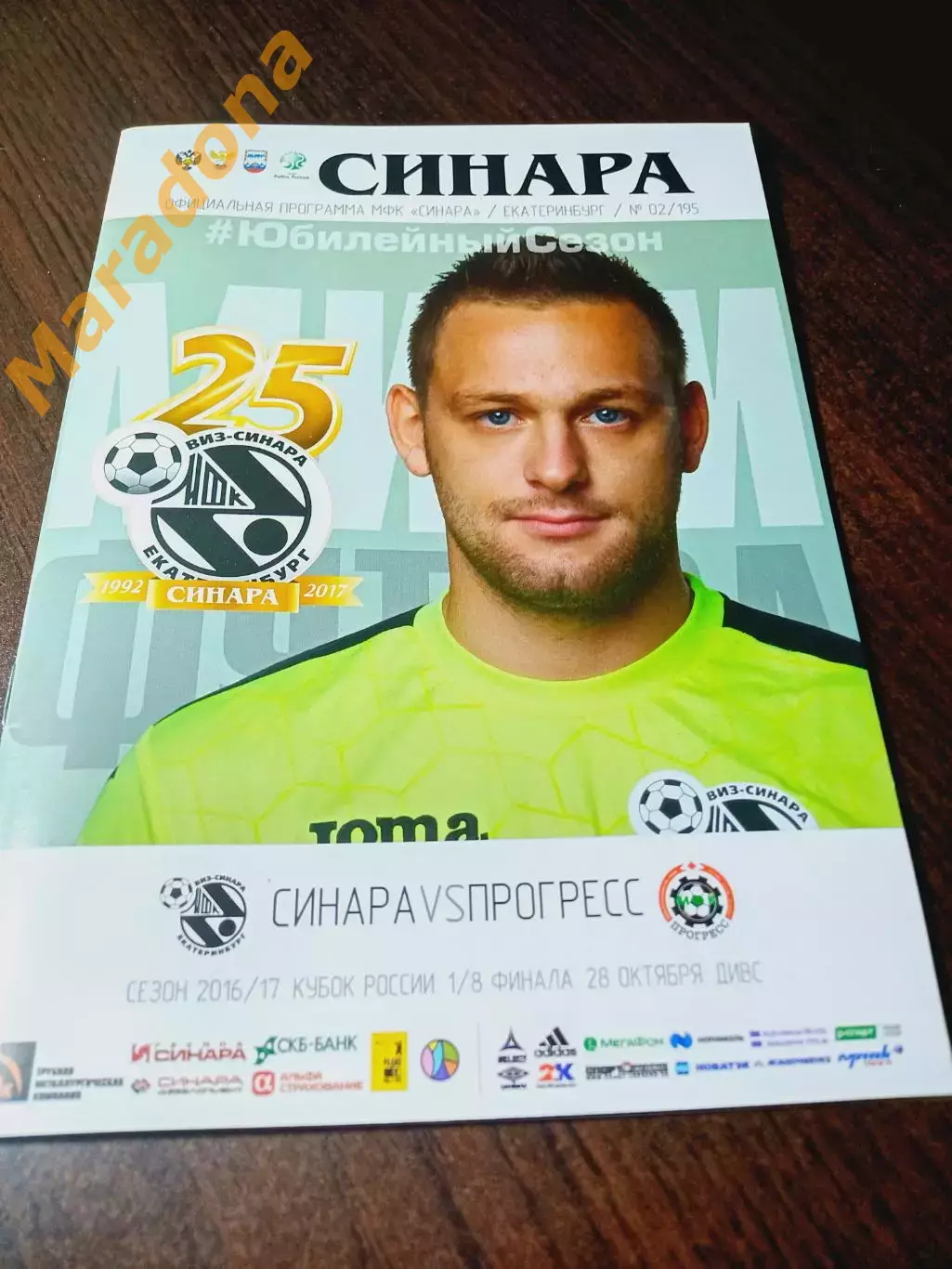Синара Екатеринбург – Прогресс Глазов 2016/2017 Кубок