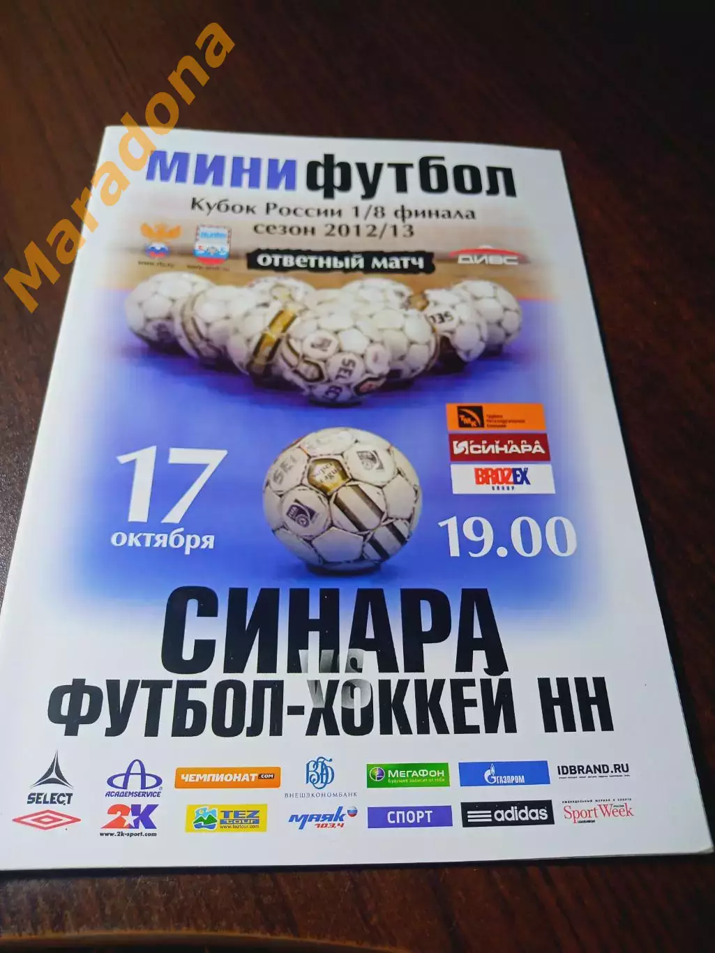 Синара Екатеринбург - Футбол-Хоккей Нижний Новгород 2012/2013 Кубок