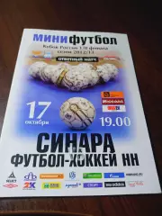 Синара Екатеринбург - Футбол-Хоккей Нижний Новгород 2012/2013 Кубок