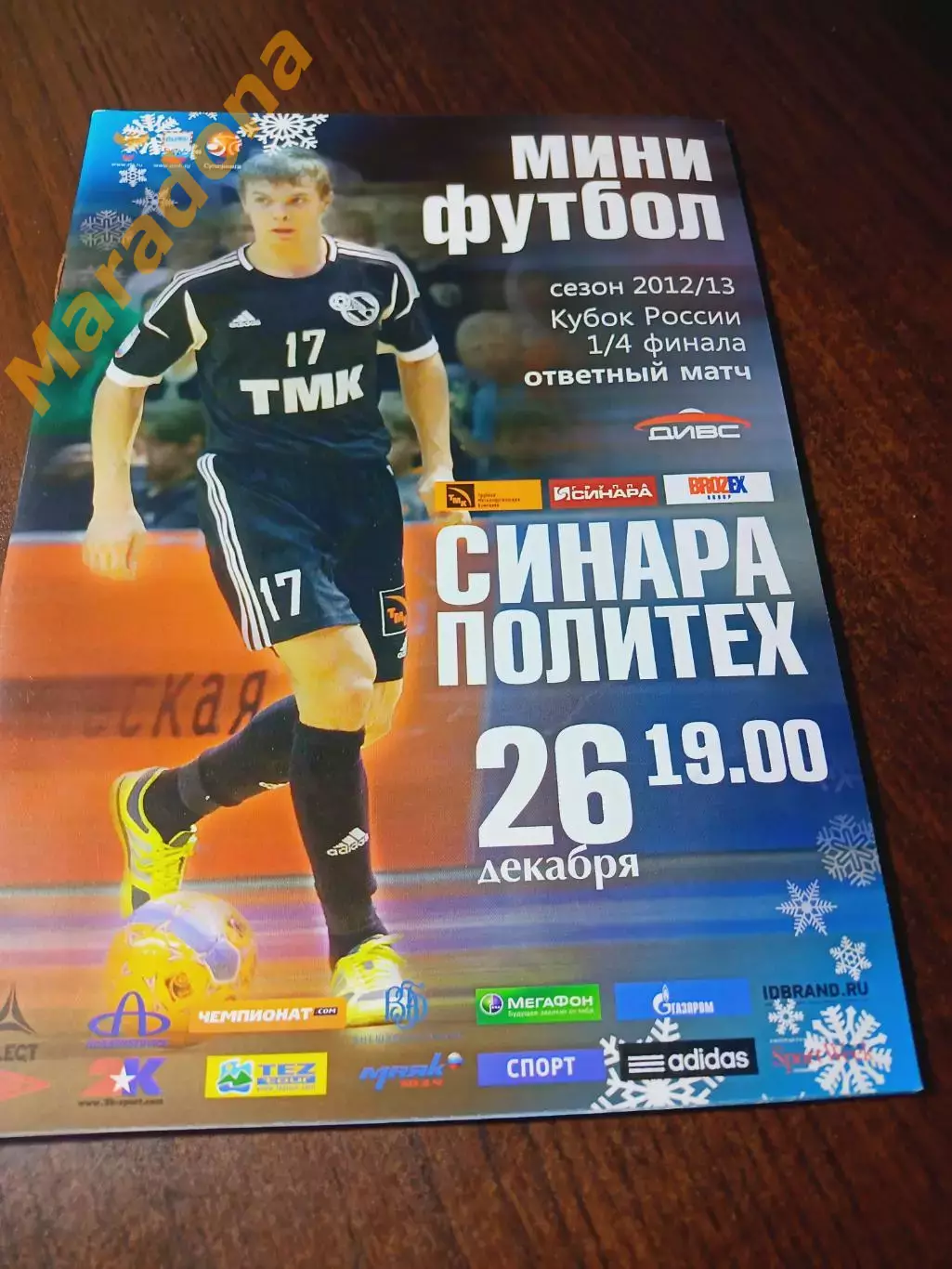 _ Синара Екатеринбург - Политех Санкт-Петербург 2012/2013 Кубок
