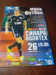 _ Синара Екатеринбург - Политех Санкт-Петербург 2012/2013 Кубок