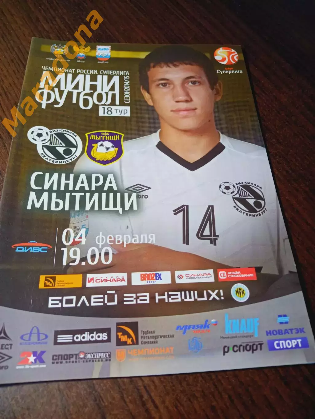 _ ВИЗ-Синара Екатеринбург - Мытищи 2014/2015 постер Букин