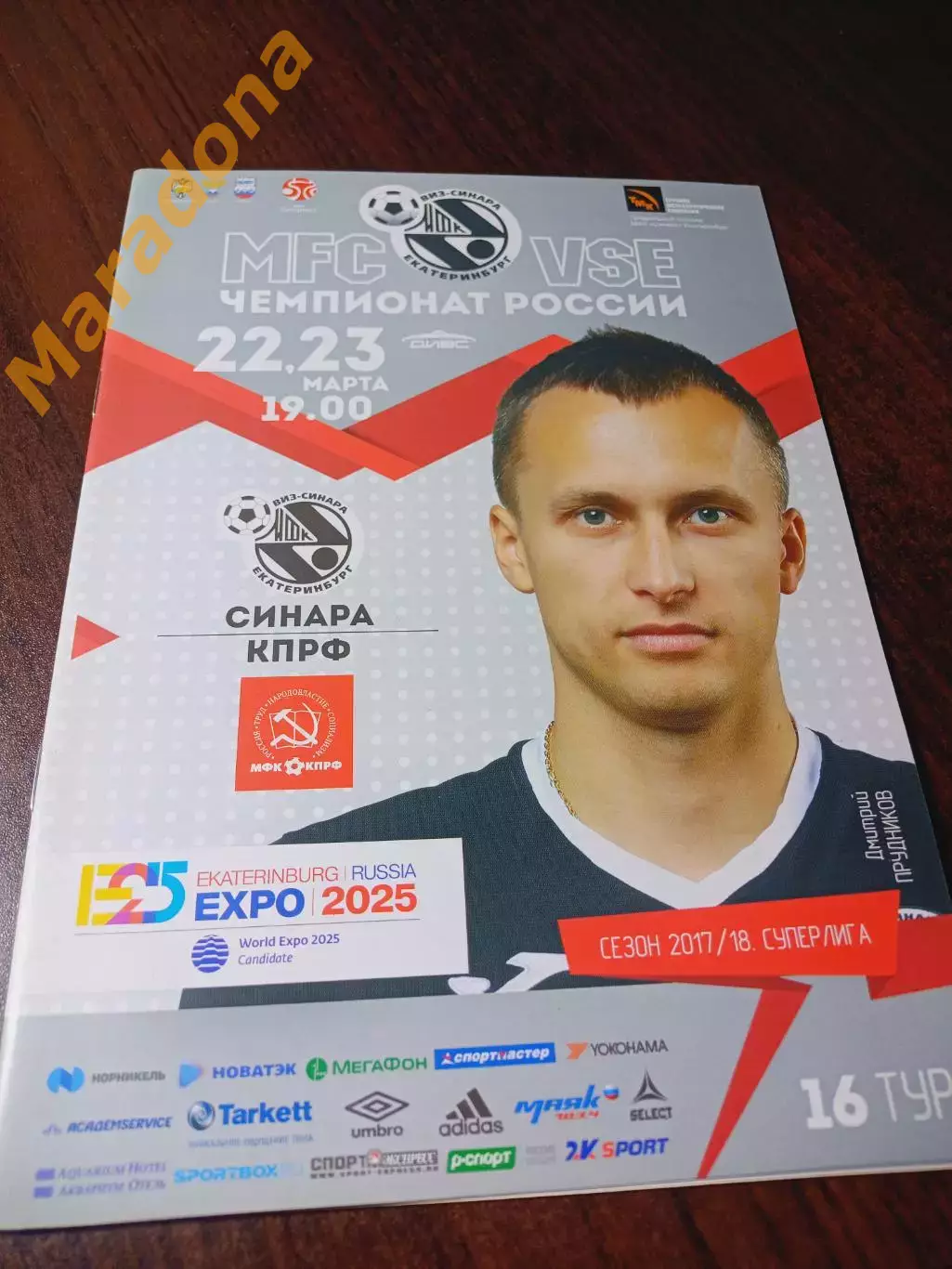 _ ВИЗ-Синара Екатеринбург - КПРФ Москва 2017/2018 постер Прудников