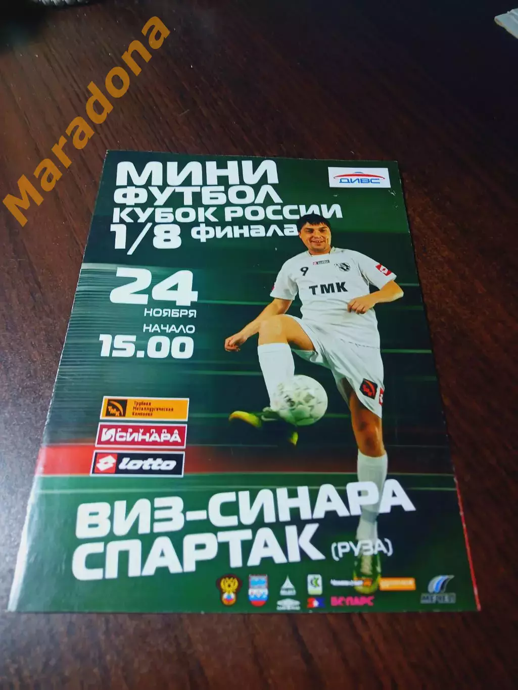 ВИЗ-Синара Екатеринбург - Спартак Москва 2008/2009 Кубок