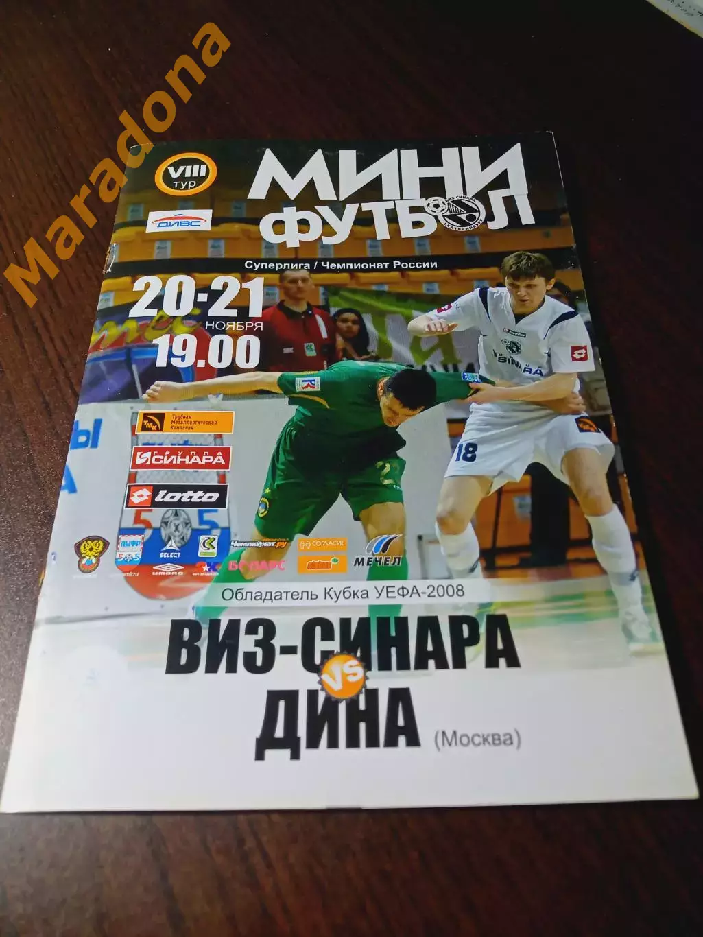 _ ВИЗ-Синара Екатеринбург - Дина Москва 2008/2009