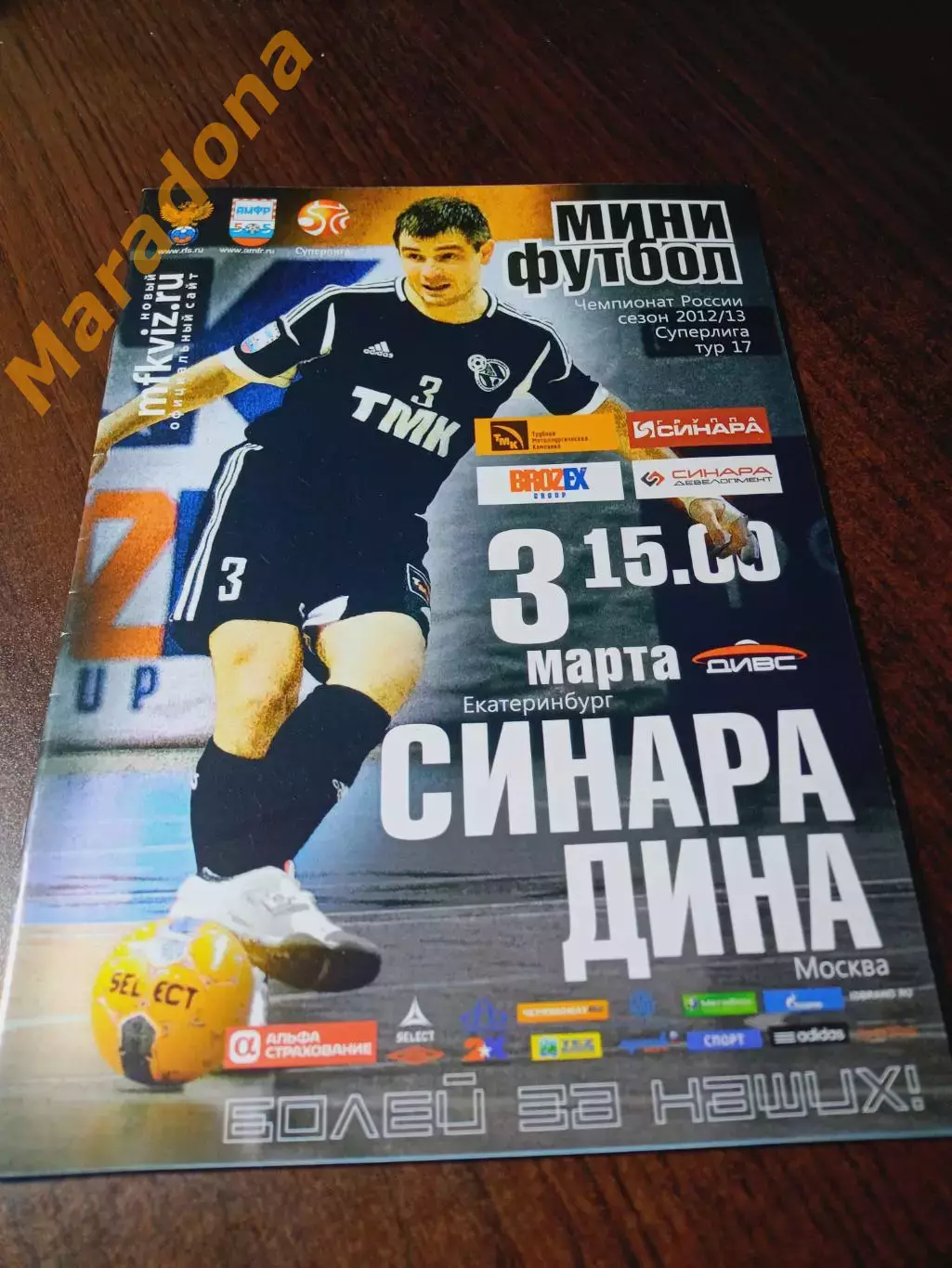 _ ВИЗ-Синара Екатеринбург - Дина Москва 2012/2013