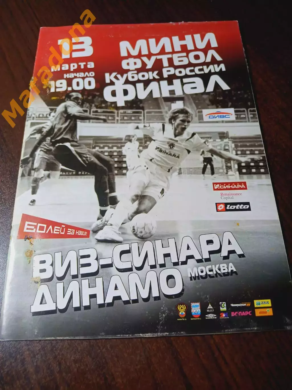 _ ВИЗ-Синара Екатеринбург - Динамо Москва 2007/2008 Кубок Финал
