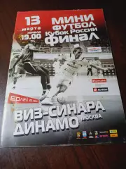 _ ВИЗ-Синара Екатеринбург - Динамо Москва 2007/2008 Кубок Финал