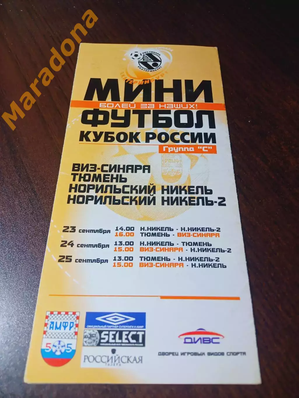 _ Кубок ВИЗ-СИНАРА Екатеринбург 2005/2006 Тюмень Норильский никель Норильск