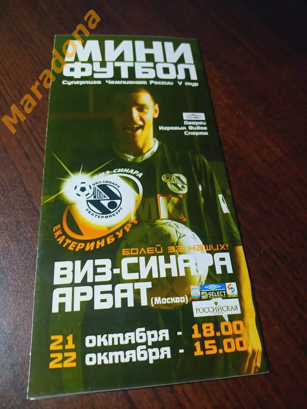 _ ВИЗ-Синара Екатеринбург - Арбат Москва 2005/2006