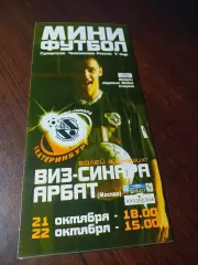 _ ВИЗ-Синара Екатеринбург - Арбат Москва 2005/2006
