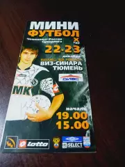 _ ВИЗ-Синара Екатеринбург - Тюмень 2006/2007