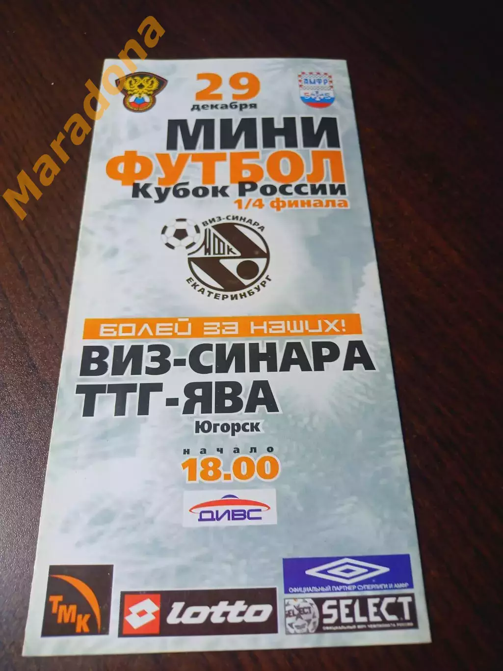 _ ВИЗ-Синара Екатеринбург - ТТГ-Ява Югорск 2006/2007 Кубок