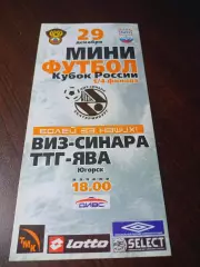 _ ВИЗ-Синара Екатеринбург - ТТГ-Ява Югорск 2006/2007 Кубок
