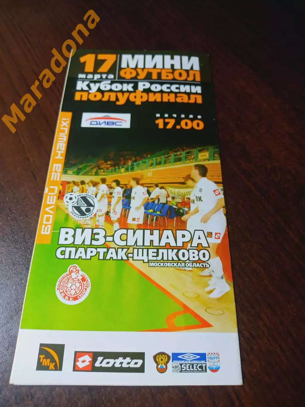 _ ВИЗ-Синара Екатеринбург – Спартак-Щелково 2006/2007 Кубок
