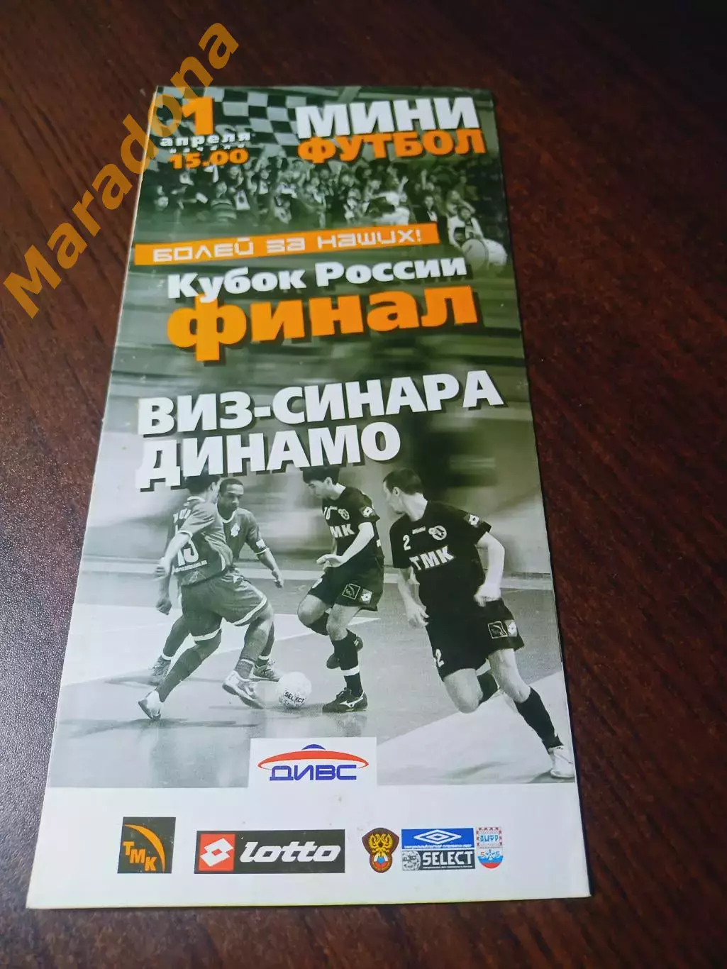_ ВИЗ-Синара - Динамо Москва 2006/2007 Кубок Финал