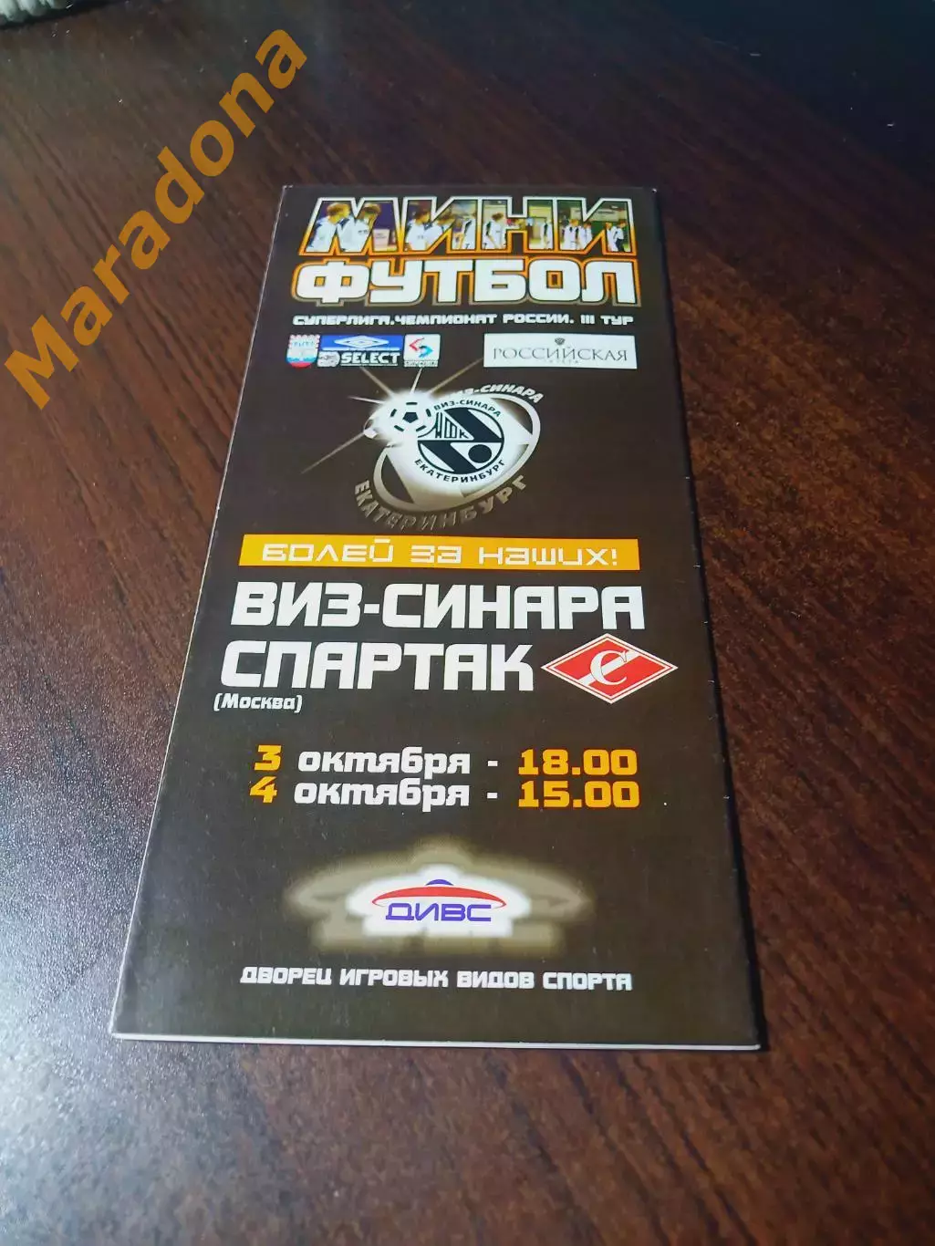 _ ВИЗ-Синара Екатеринбург - Спартак Москва 2005/2006