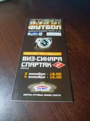_ ВИЗ-Синара Екатеринбург - Спартак Москва 2005/2006