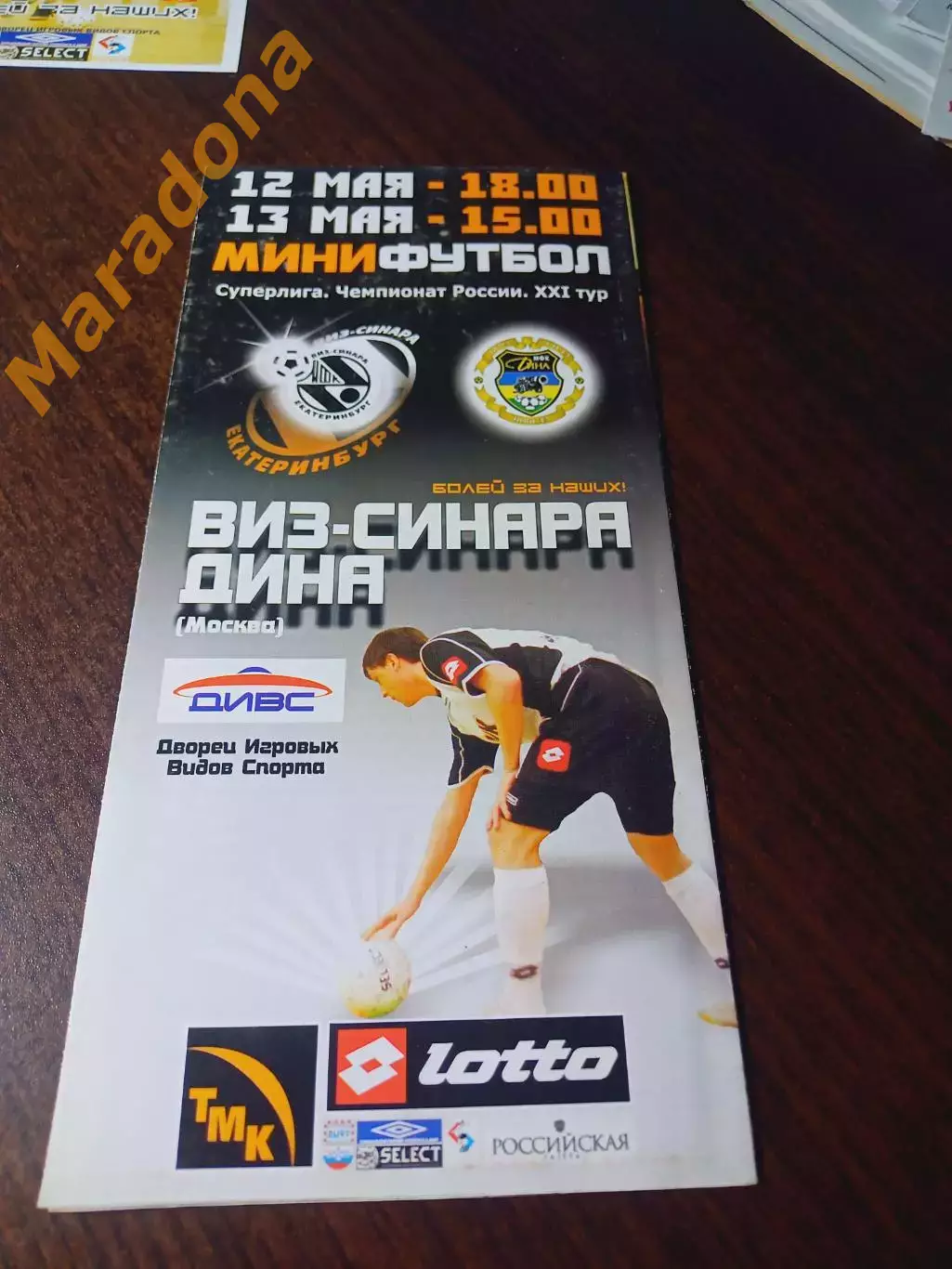 _ ВИЗ-Синара Екатеринбург - Дина Москва 2005/2006
