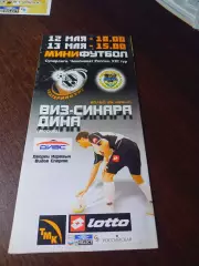 _ ВИЗ-Синара Екатеринбург - Дина Москва 2005/2006