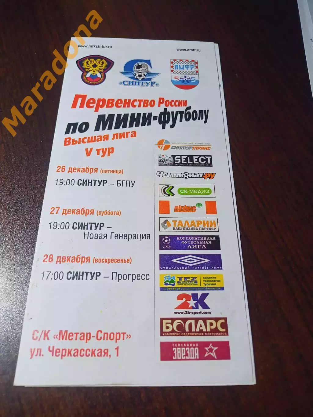 _ ВЛ 5 тур Челябинск 2008/2009 Синтур Екат Тобольск Сургут Уфа Сыктывкар Глазов
