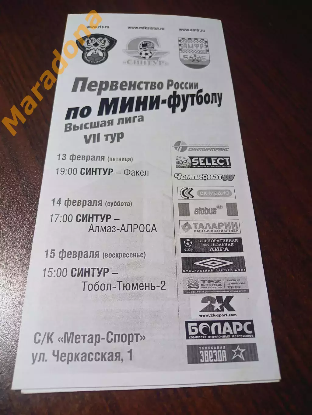 _ ВЛ 7 тур Челябинск 2008/2009 Синтур Екат Тобольск Сургут Мирный