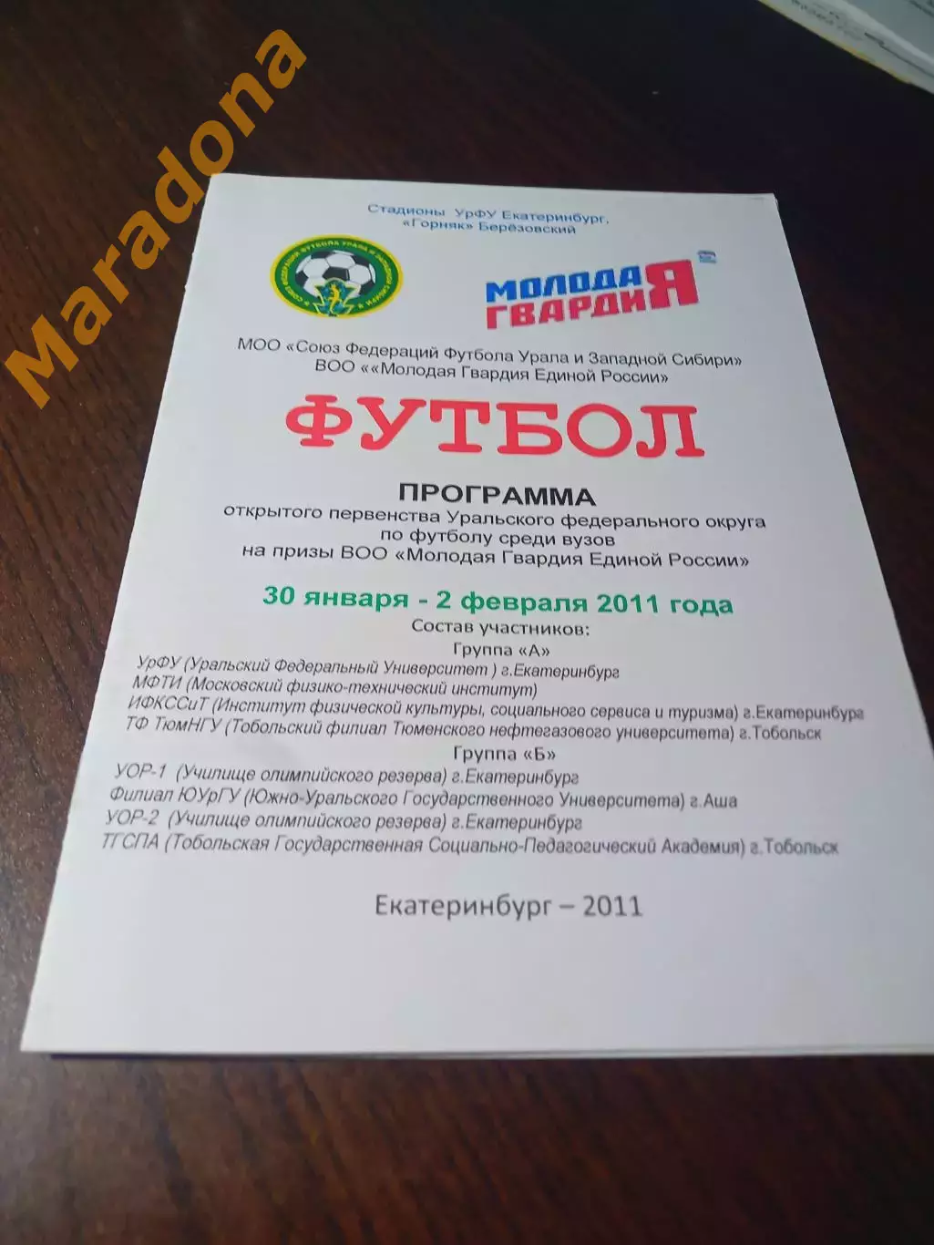 _ Екатеринбург Молодая Гвардия ВУЗы 2011 Долгопрудный/Москва Тобольск Аша/Челяба