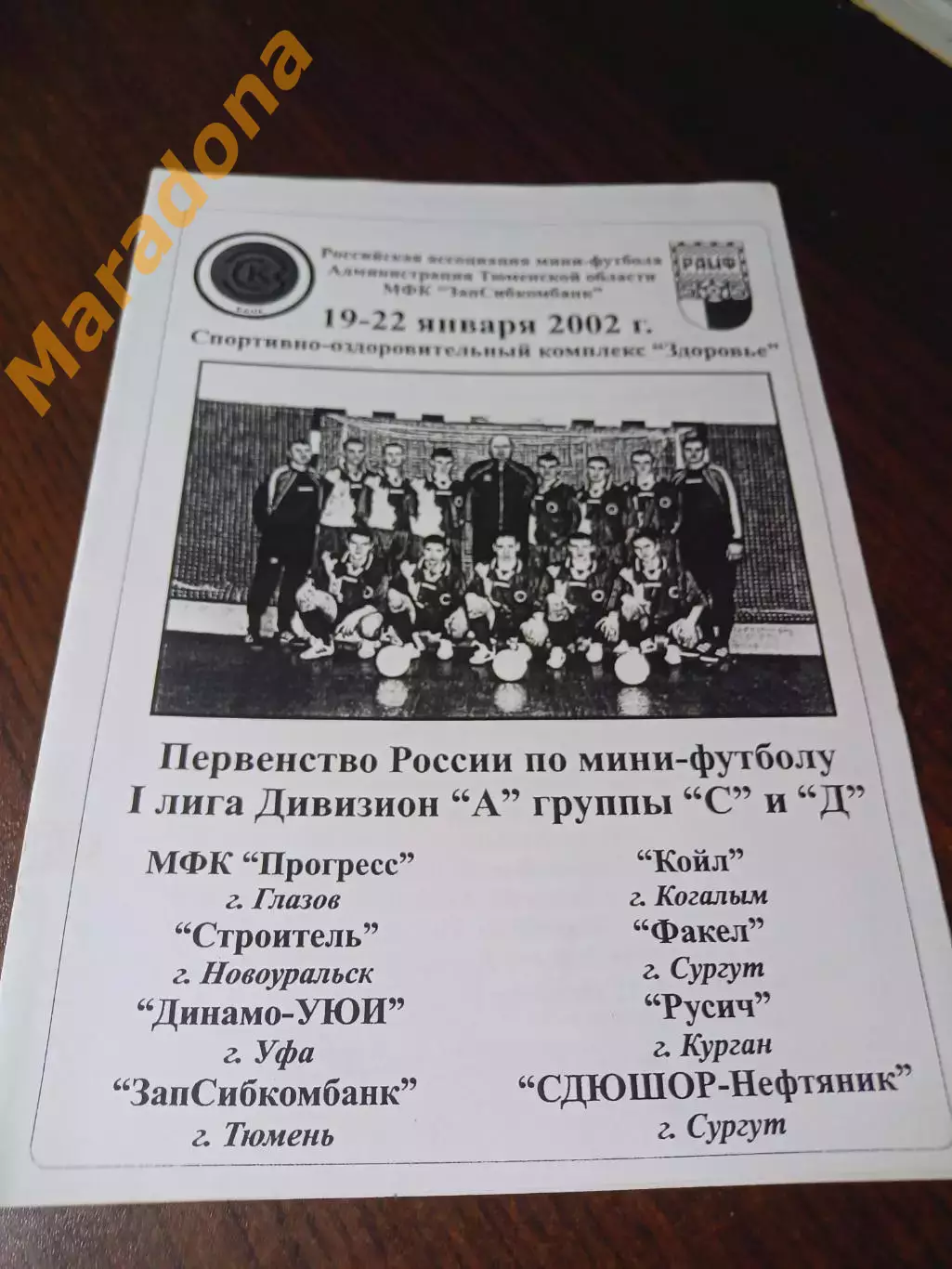 _ 1Л 6 тур Тюмень 2001/2002 Глазов Уфа Курган Сургут Когалым Новоуральск