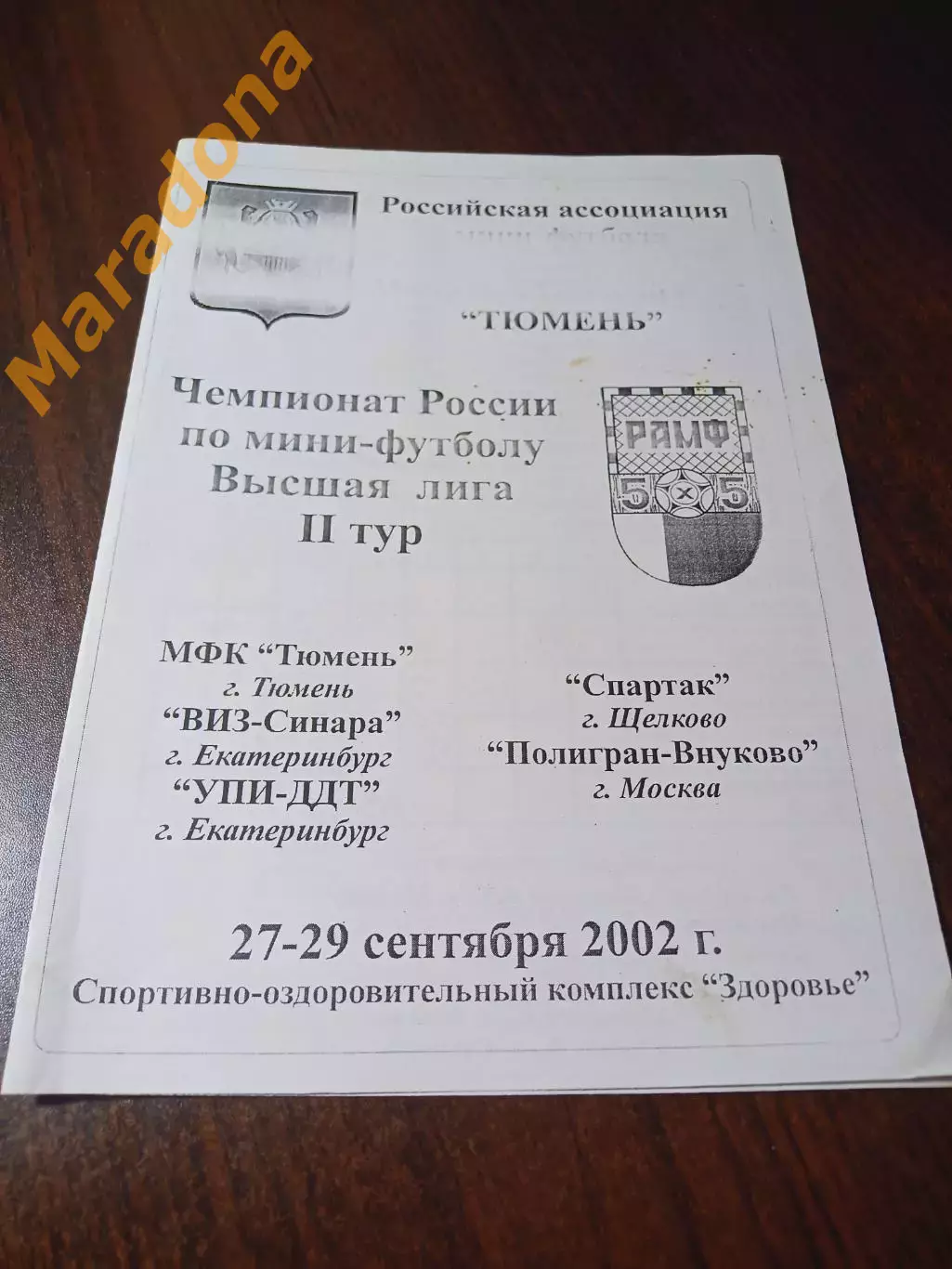 _ ВЛ 2 тур Тюмень 2002/2003 ВИЗ Екатеринбург Полигран Внуково Москва УПИ Щелково