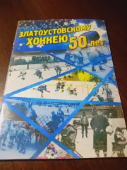 _ Златоустовскому хоккею 50 лет 2009 Таганай Златоуст-Трактор Челябинск ветераны