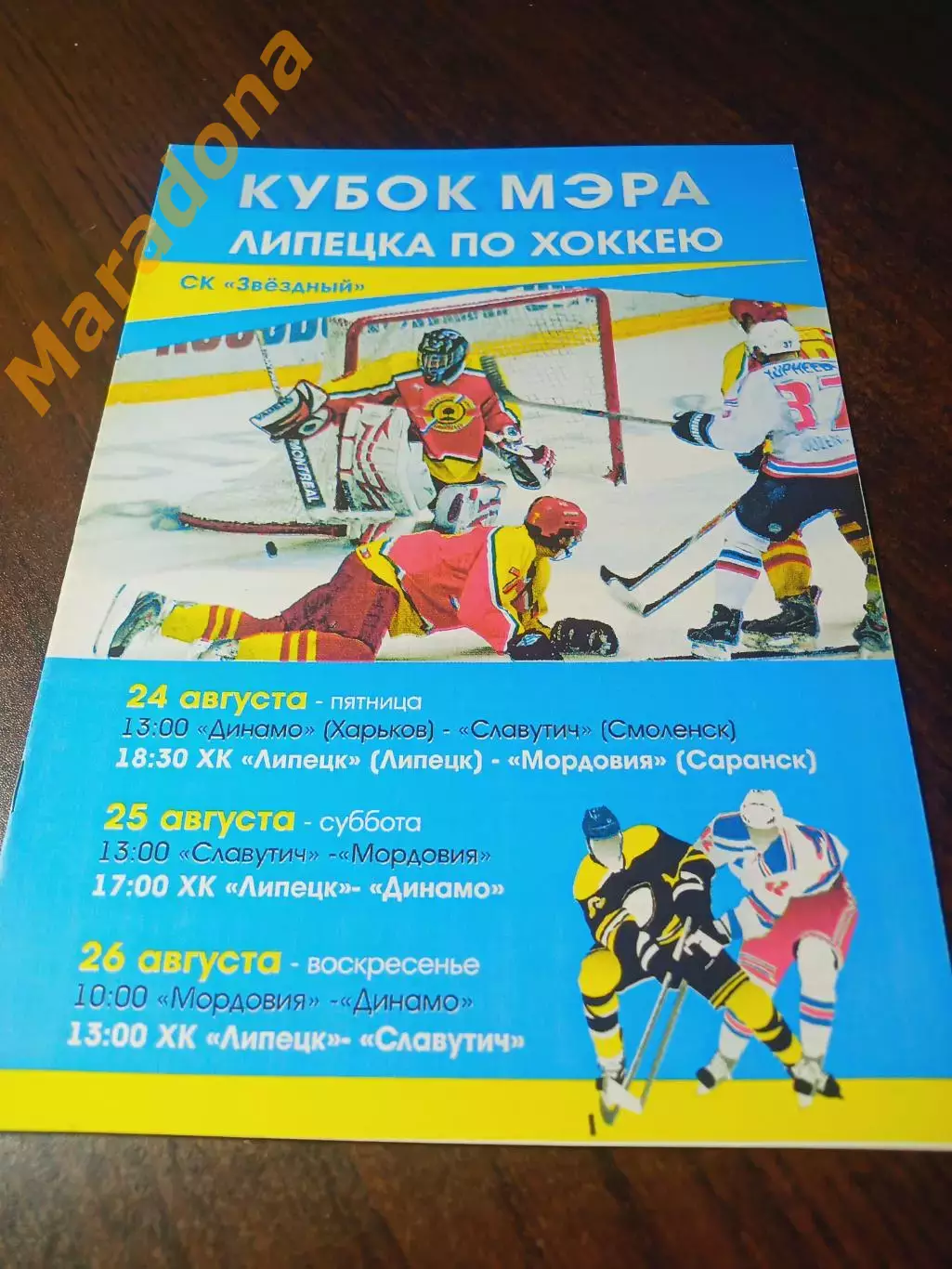 _ Кубок мэра Липецка 2012 Динамо Харьков Славутич Смоленск Мордовия Саранск