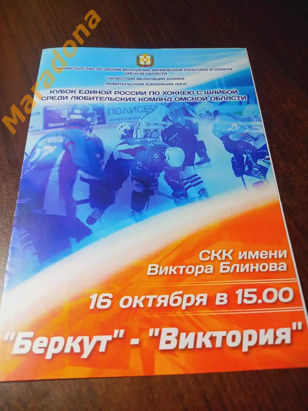 _ Кубок единая Россия Омск 16.10.2011. Беркут - Виктория