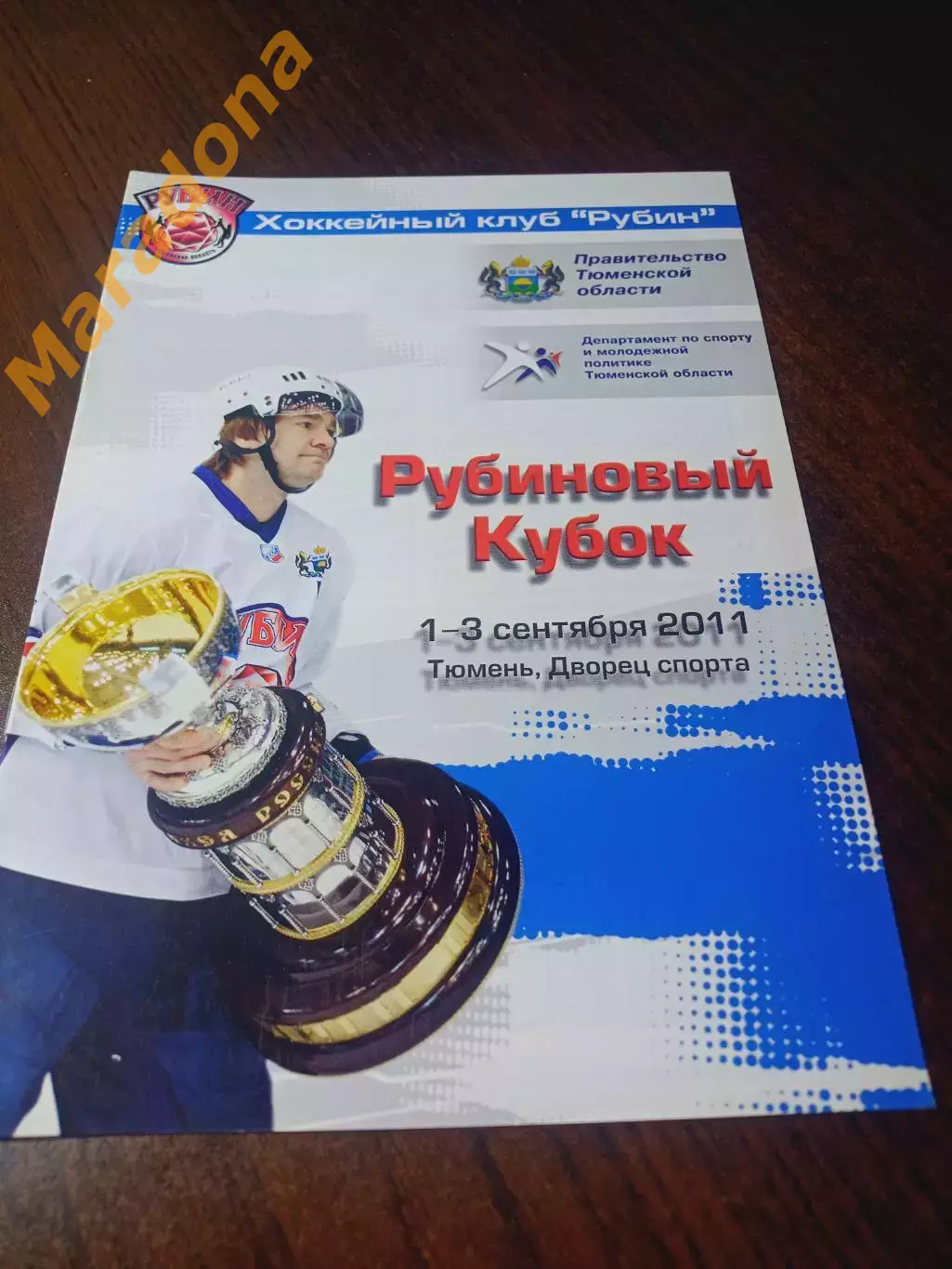 _ Рубиновый Кубок 2011 Рубин Тюмень Дизель Пенза Молот Пермь Южный Урал Орск